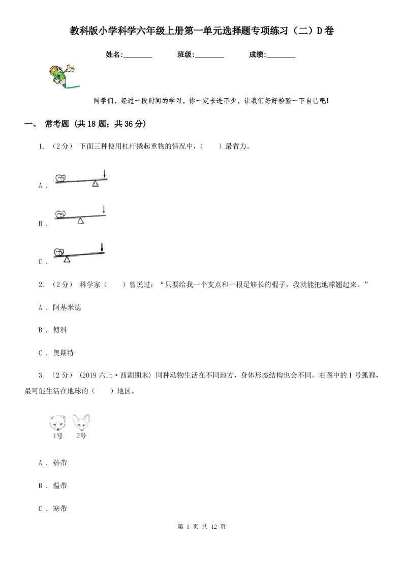 教科版小学科学六年级上册第一单元选择题专项练习（二）D卷