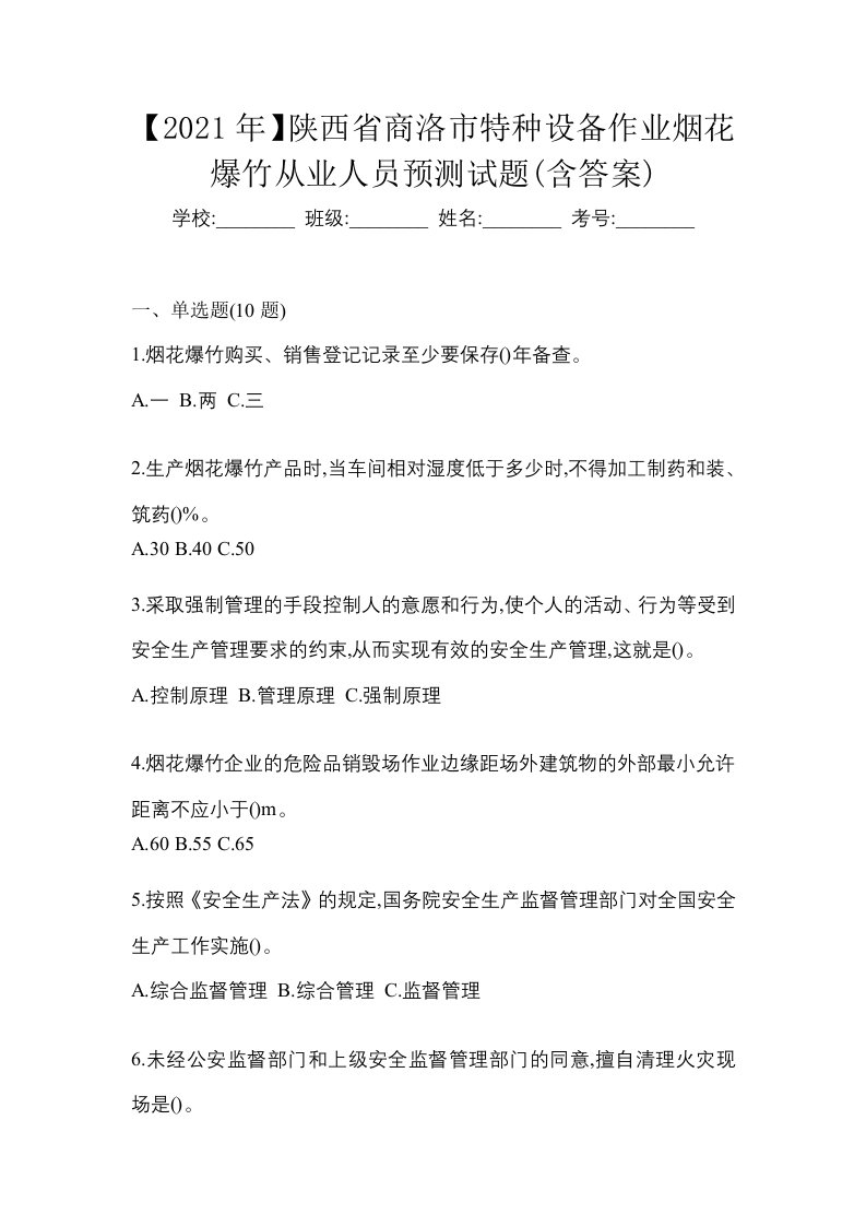 2021年陕西省商洛市特种设备作业烟花爆竹从业人员预测试题含答案