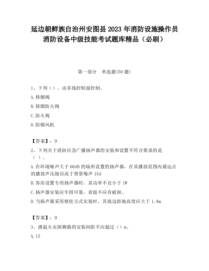 延边朝鲜族自治州安图县2023年消防设施操作员消防设备中级技能考试题库精品（必刷）