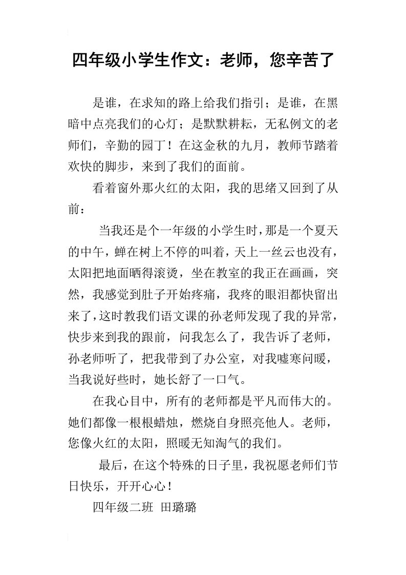 四年级小学生作文：老师，您辛苦了