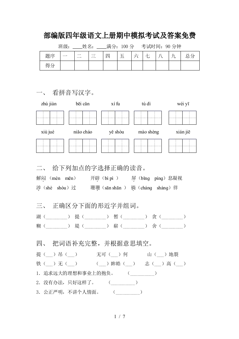 部编版四年级语文上册期中模拟考试及答案免费