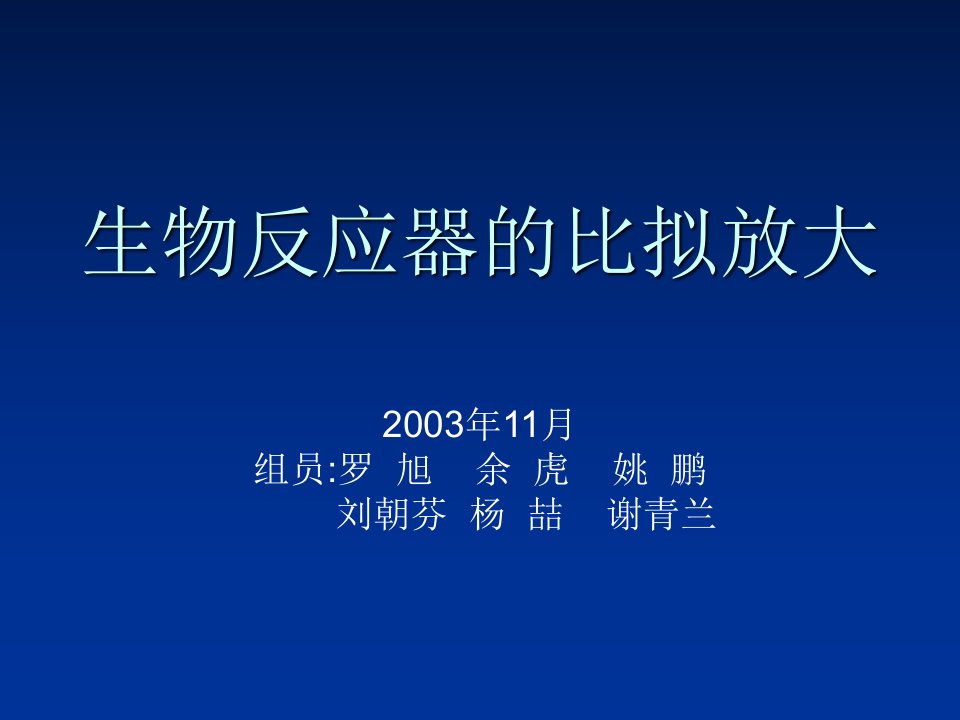 生物反应器比拟放大