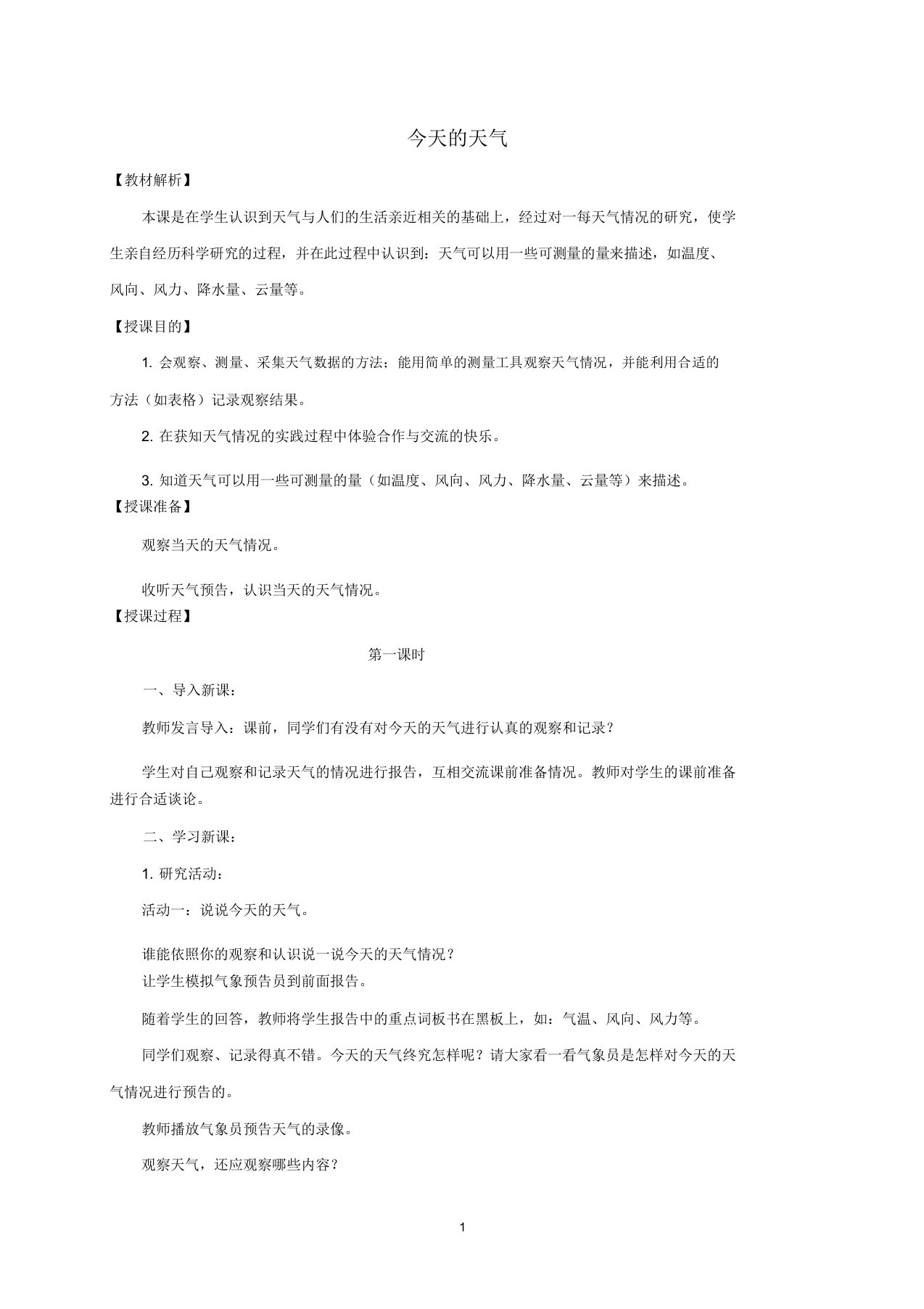 小学三年级科学上册今天的天气名师教案1青岛版