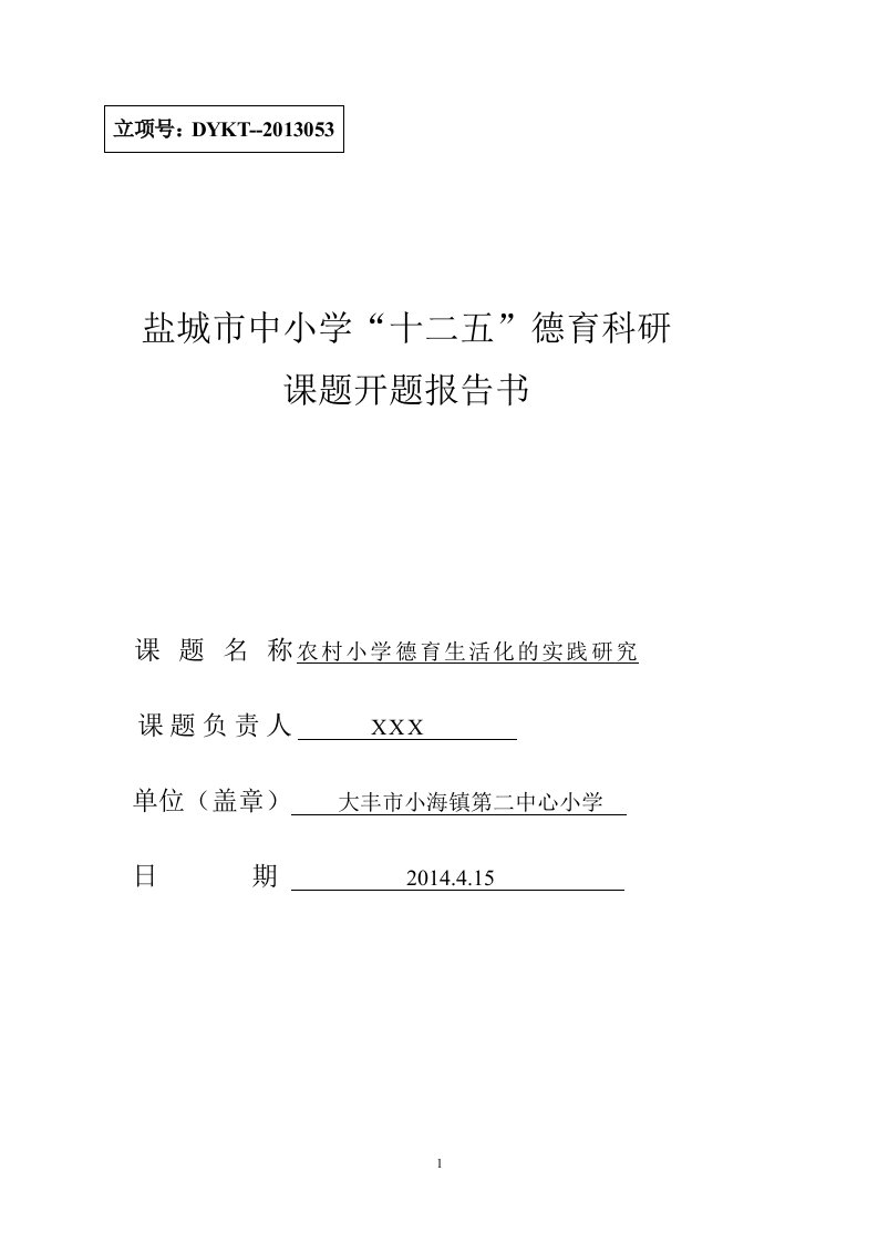 《农村小学德育生活化的实践研究》开题报告