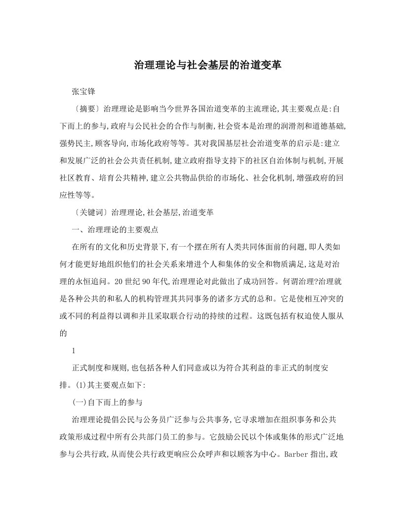 lwkAAA治理理论与社会基层的治道变革