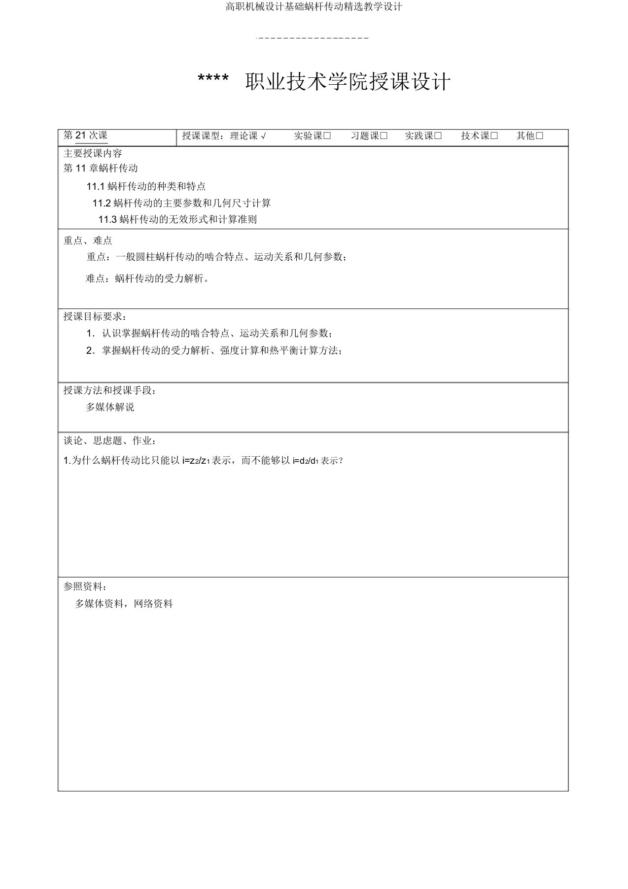 高职机械设计基础蜗杆传动教案