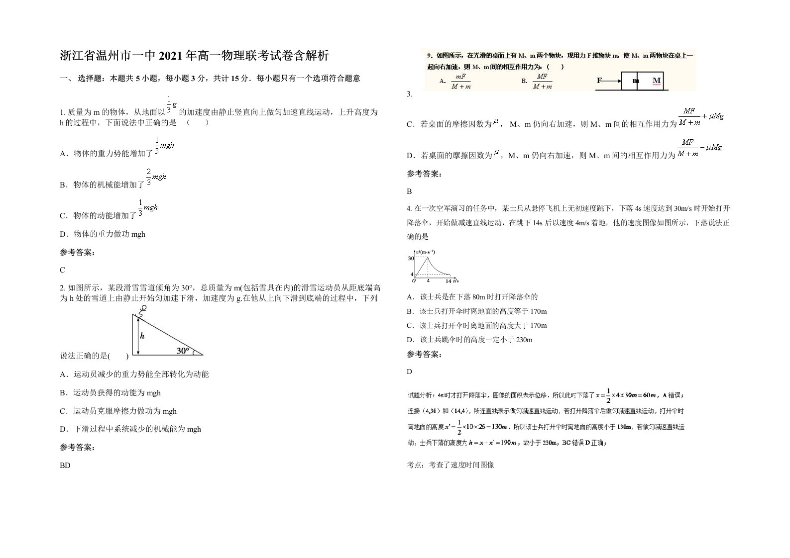 浙江省温州市一中2021年高一物理联考试卷含解析