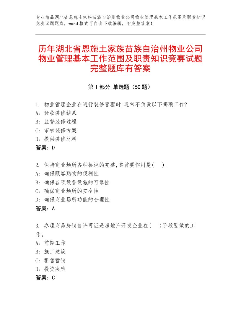 历年湖北省恩施土家族苗族自治州物业公司物业管理基本工作范围及职责知识竞赛试题完整题库有答案