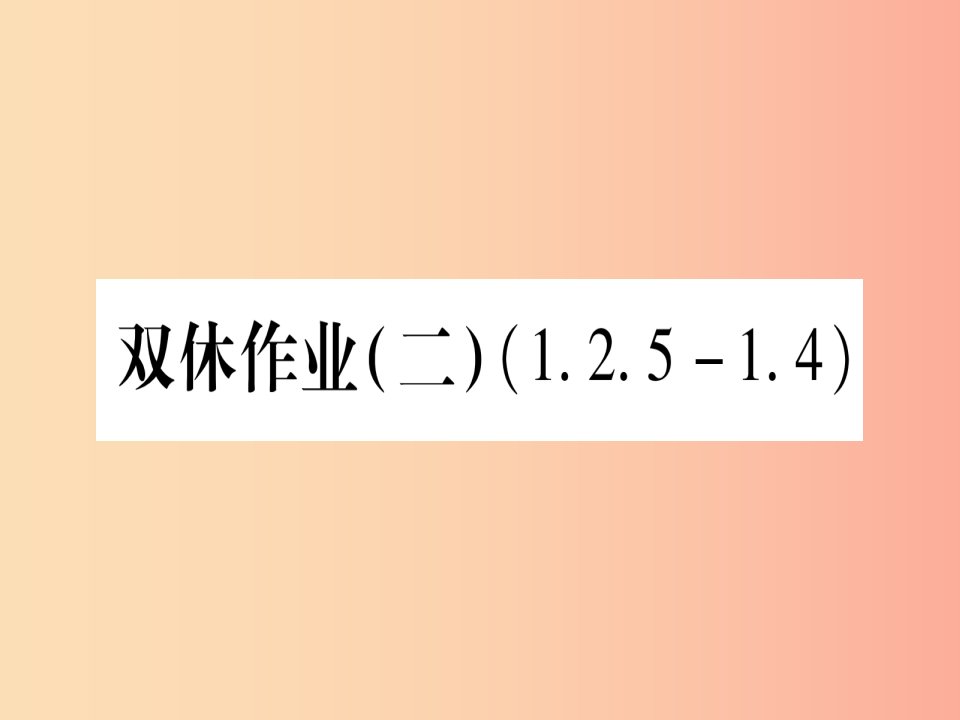 九年级数学下册双休作业二作业课件新版湘教版