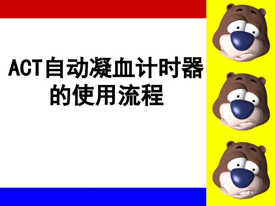 ACT和血气机ppt课件