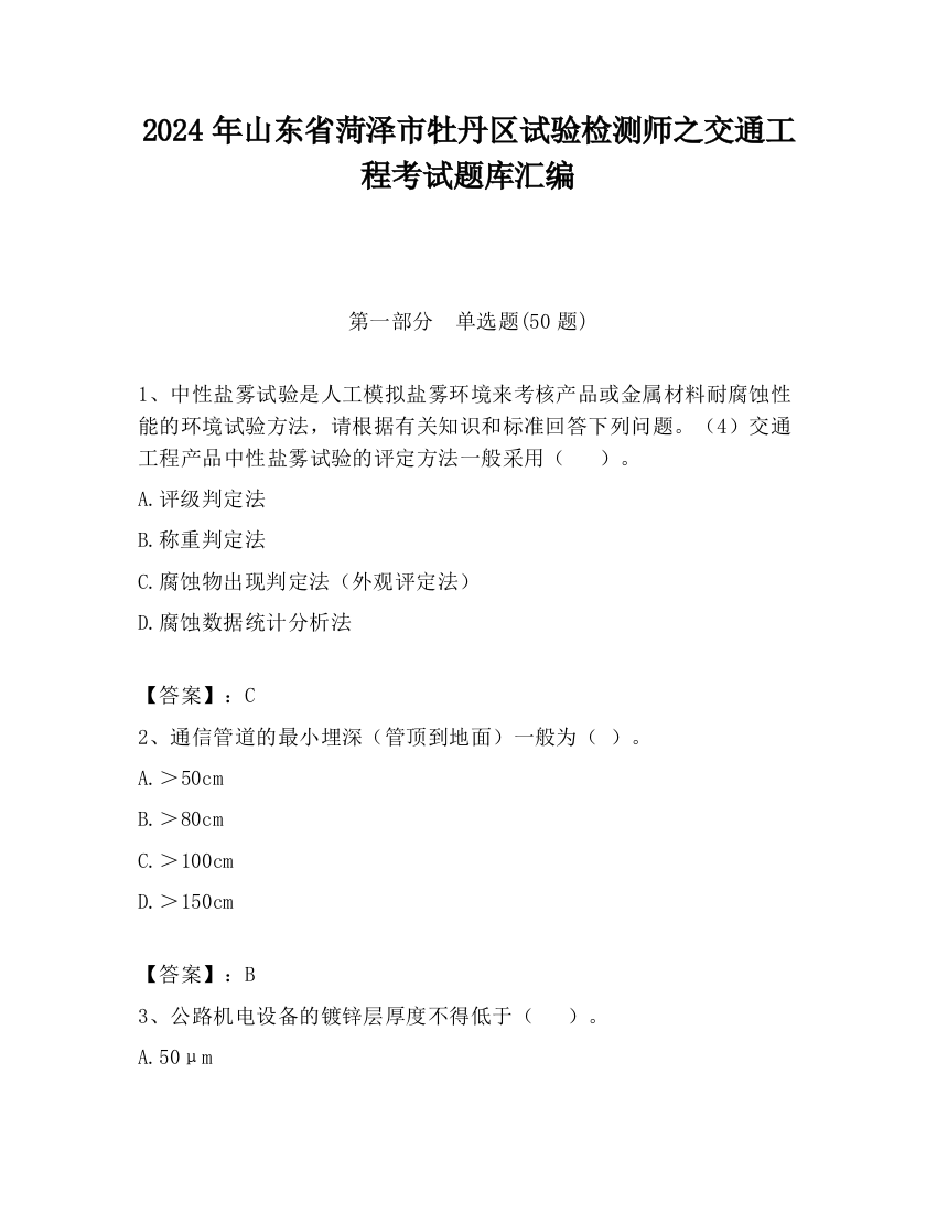 2024年山东省菏泽市牡丹区试验检测师之交通工程考试题库汇编