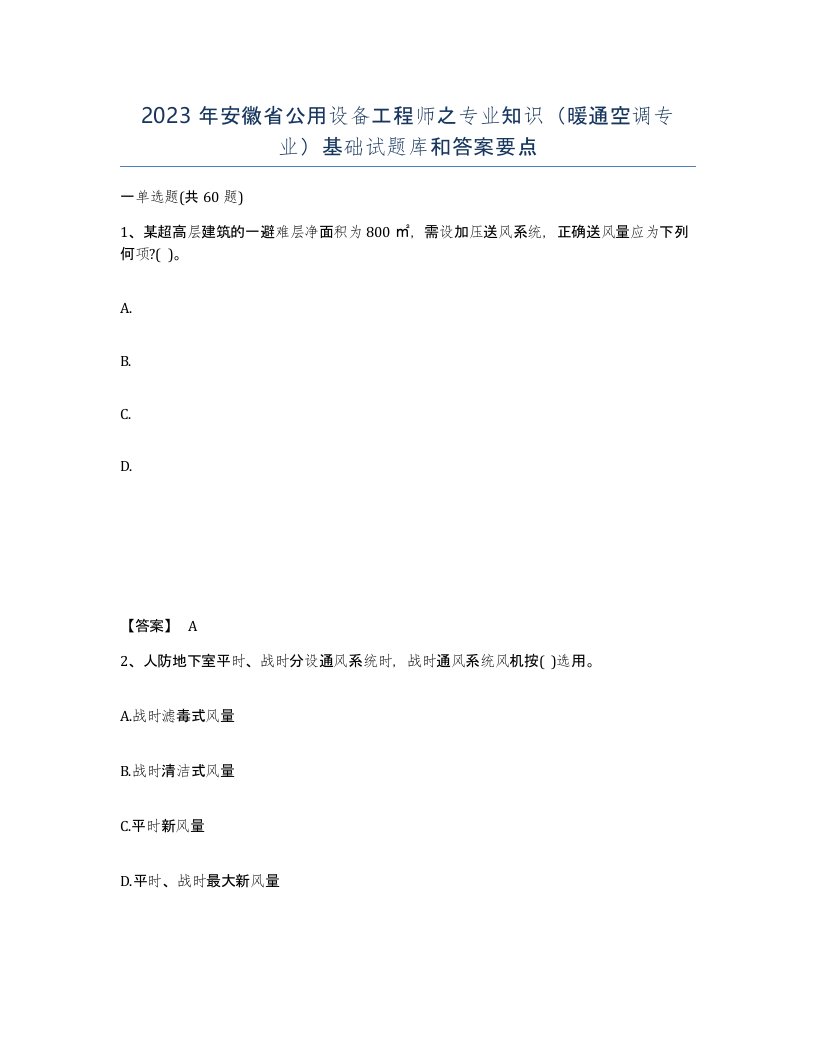 2023年安徽省公用设备工程师之专业知识暖通空调专业基础试题库和答案要点