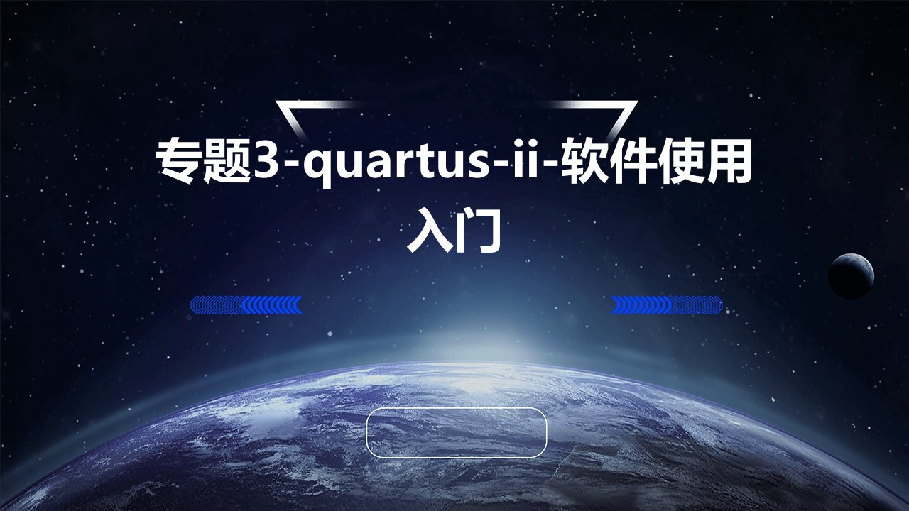 专题3-Quartus-II-软件使用入门