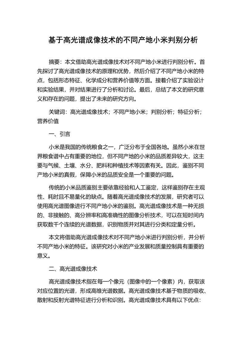 基于高光谱成像技术的不同产地小米判别分析