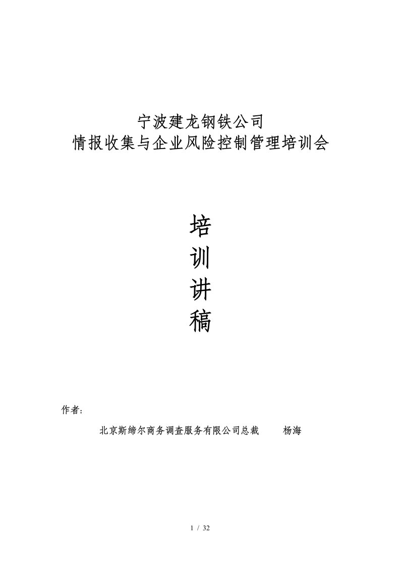 as宁波建龙钢铁公司情报收集与企业风险控制管理培训会