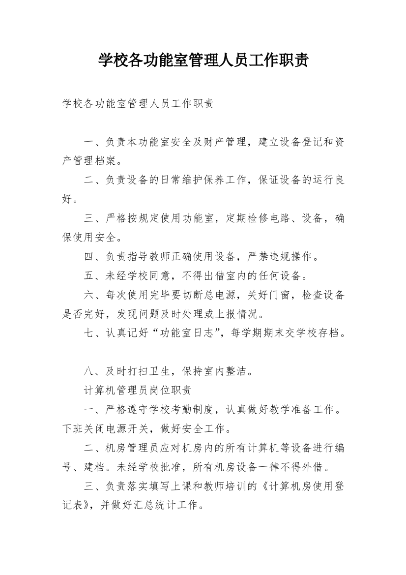 学校各功能室管理人员工作职责