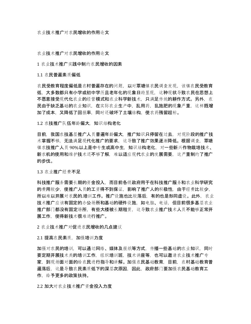 农业技术推广对农民增收的作用论文