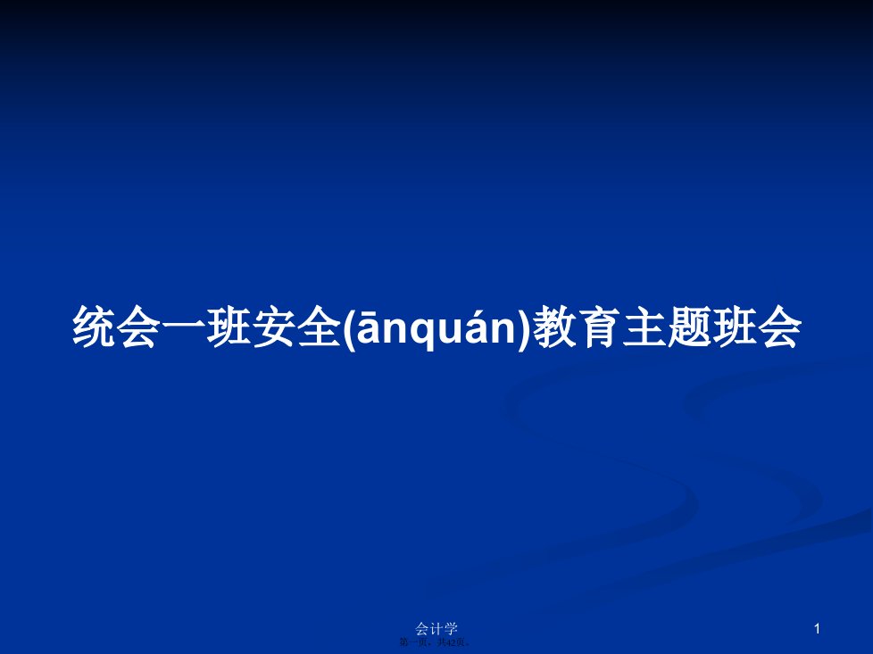 统会一班安全教育主题班会学习教案