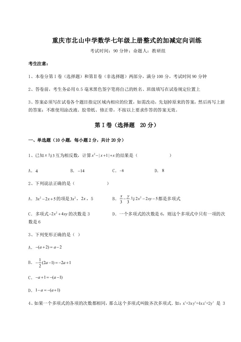 第三次月考滚动检测卷-重庆市北山中学数学七年级上册整式的加减定向训练试题（含详细解析）