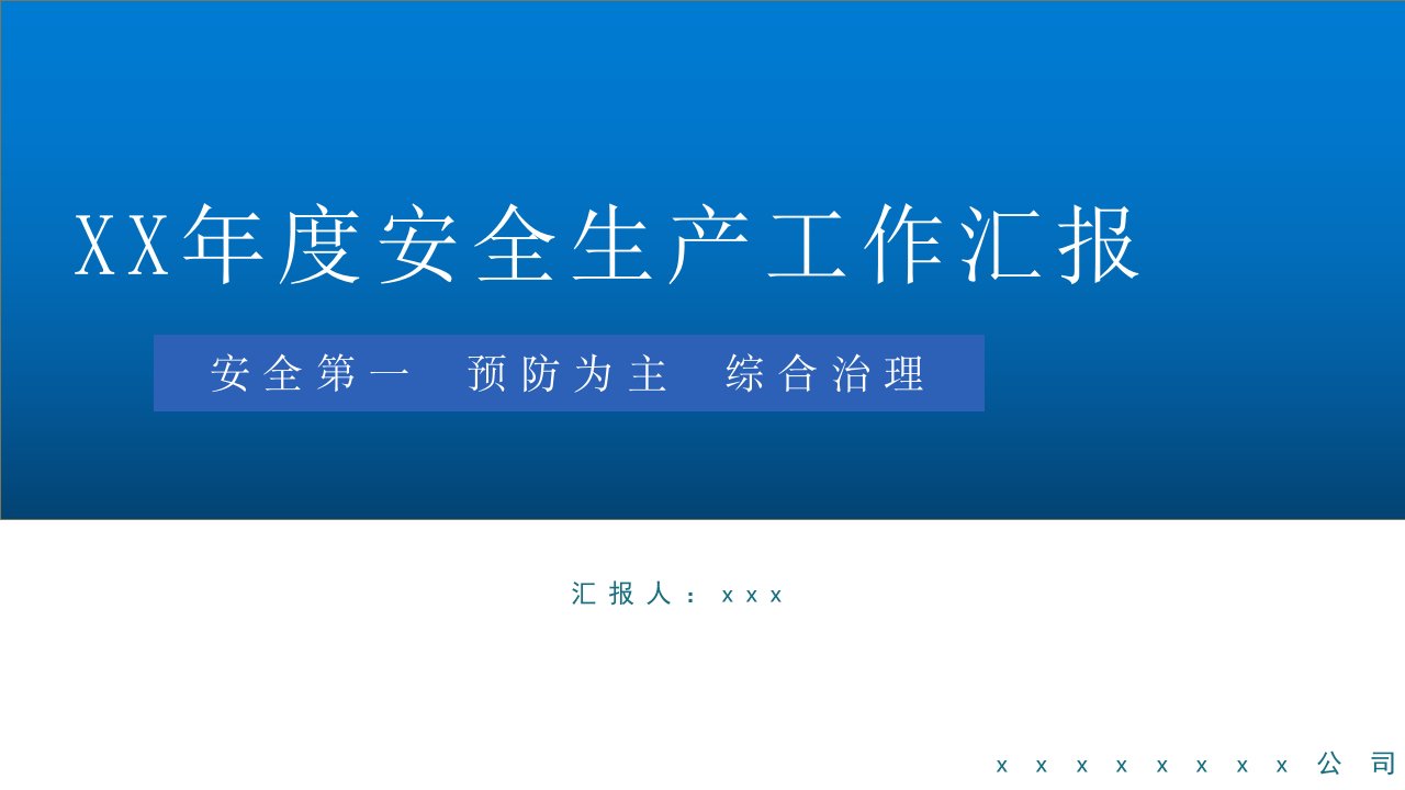 XX年度安全生产工作汇报PPT展示材料（带内容）