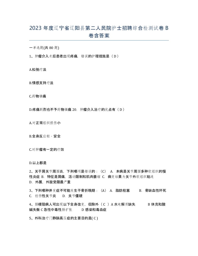 2023年度辽宁省辽阳县第二人民院护士招聘综合检测试卷B卷含答案