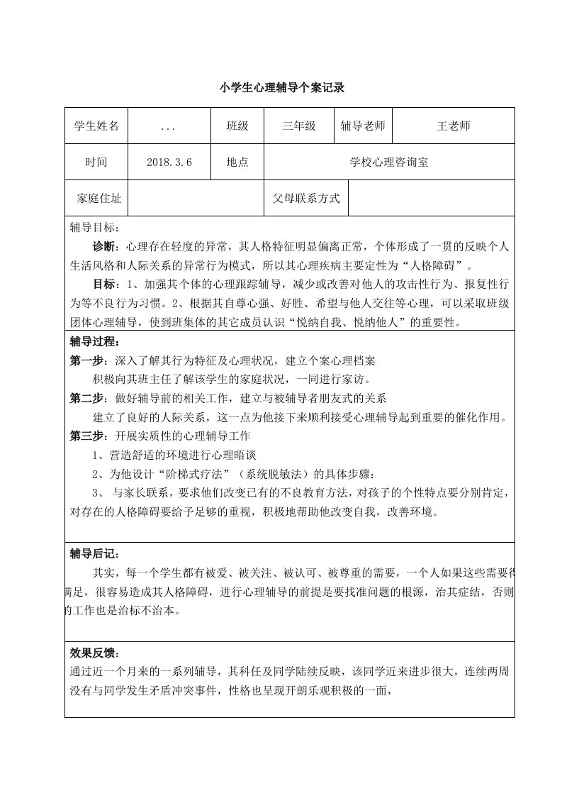 1-6小学生心理辅导个案记录