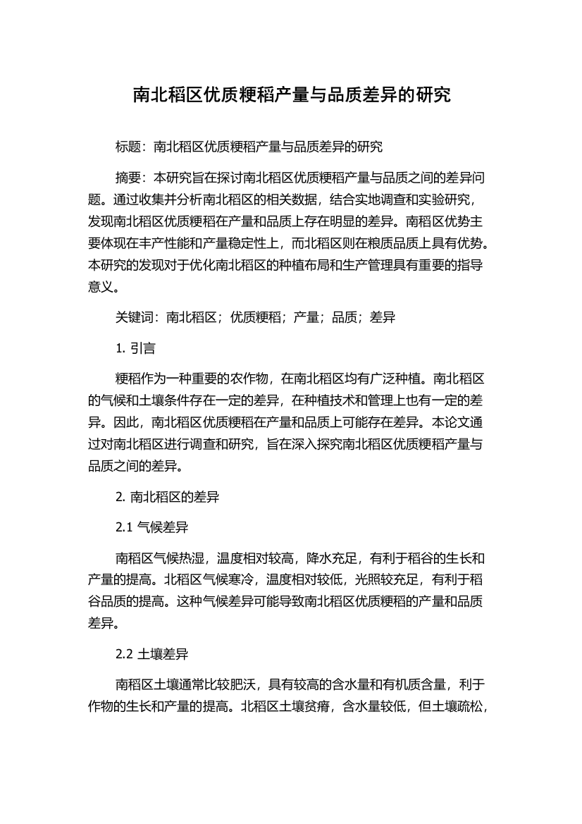 南北稻区优质粳稻产量与品质差异的研究