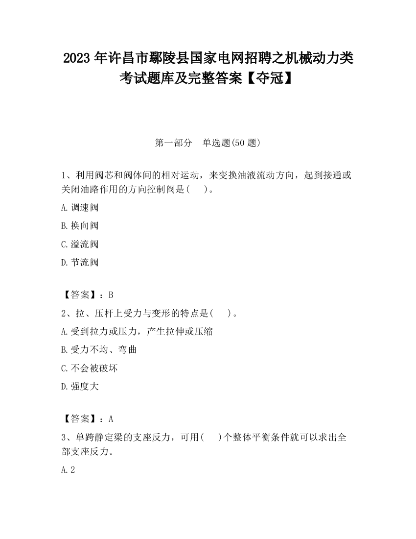 2023年许昌市鄢陵县国家电网招聘之机械动力类考试题库及完整答案【夺冠】