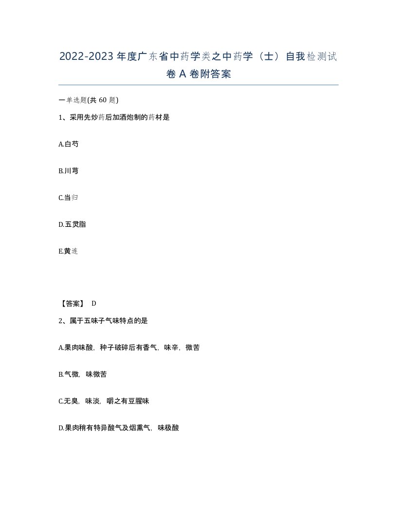 2022-2023年度广东省中药学类之中药学士自我检测试卷A卷附答案