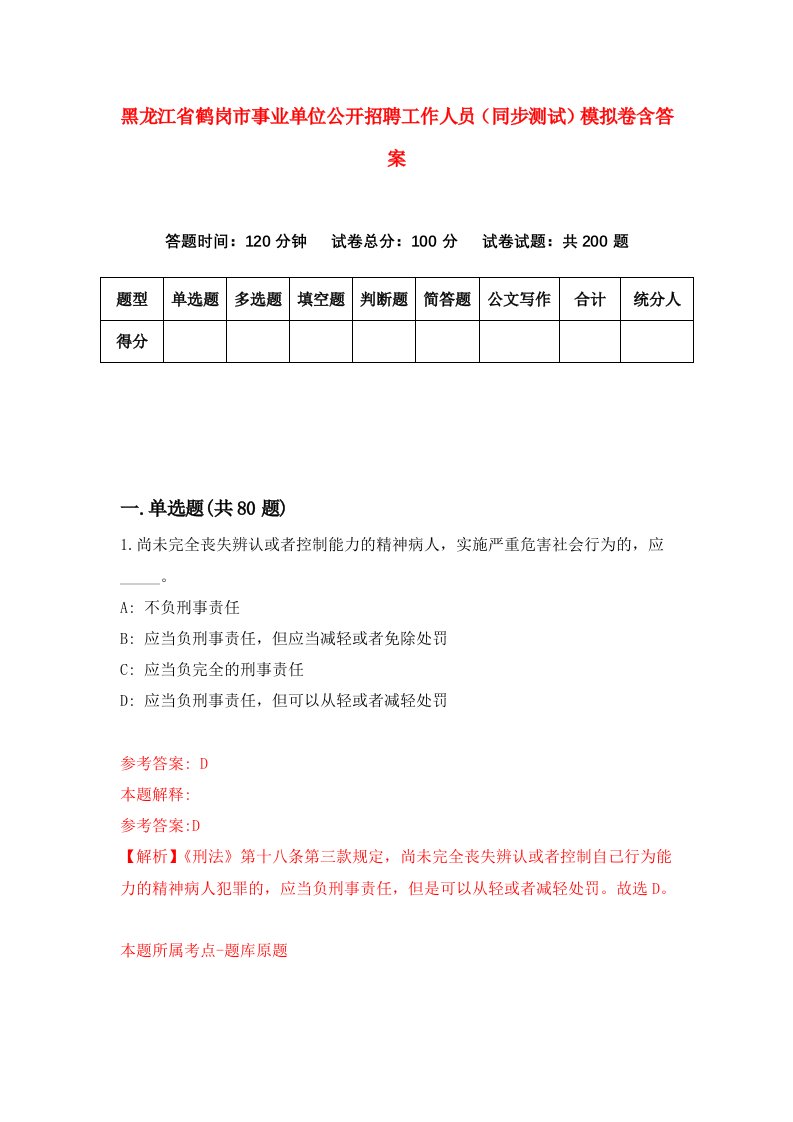 黑龙江省鹤岗市事业单位公开招聘工作人员同步测试模拟卷含答案9