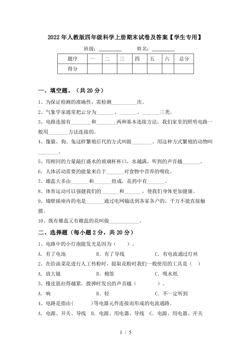 2022年人教版四年级科学上册期末试卷及答案【学生专用】