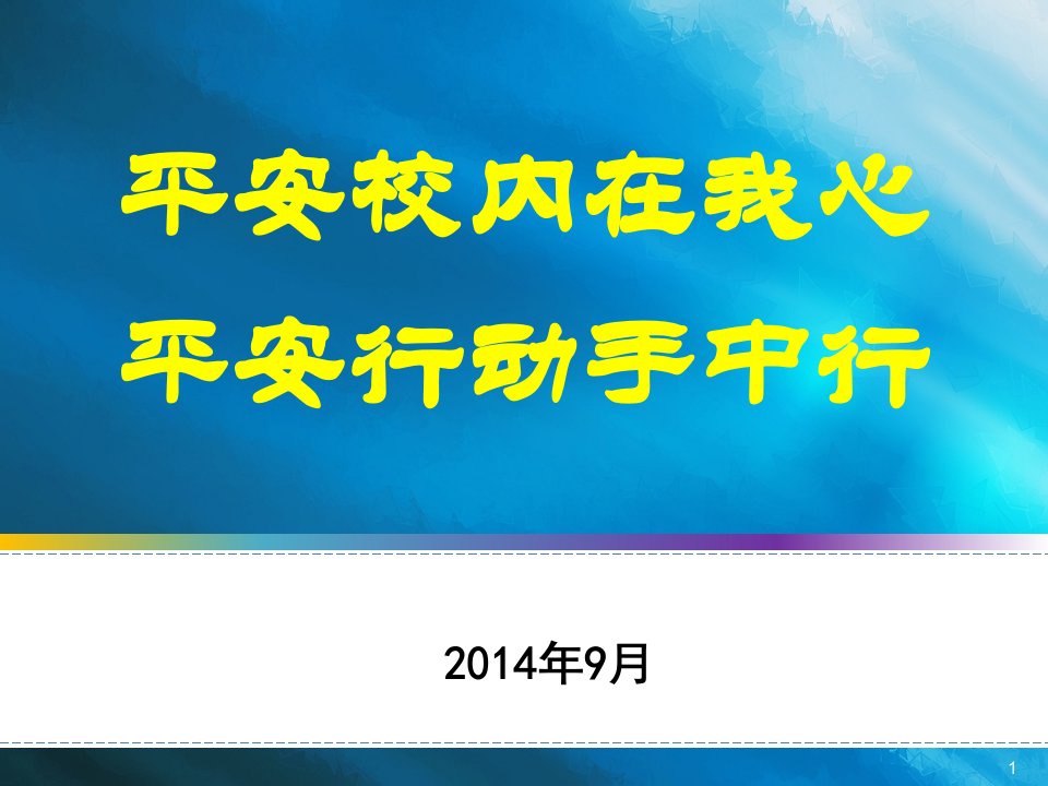 大学安全教育课件