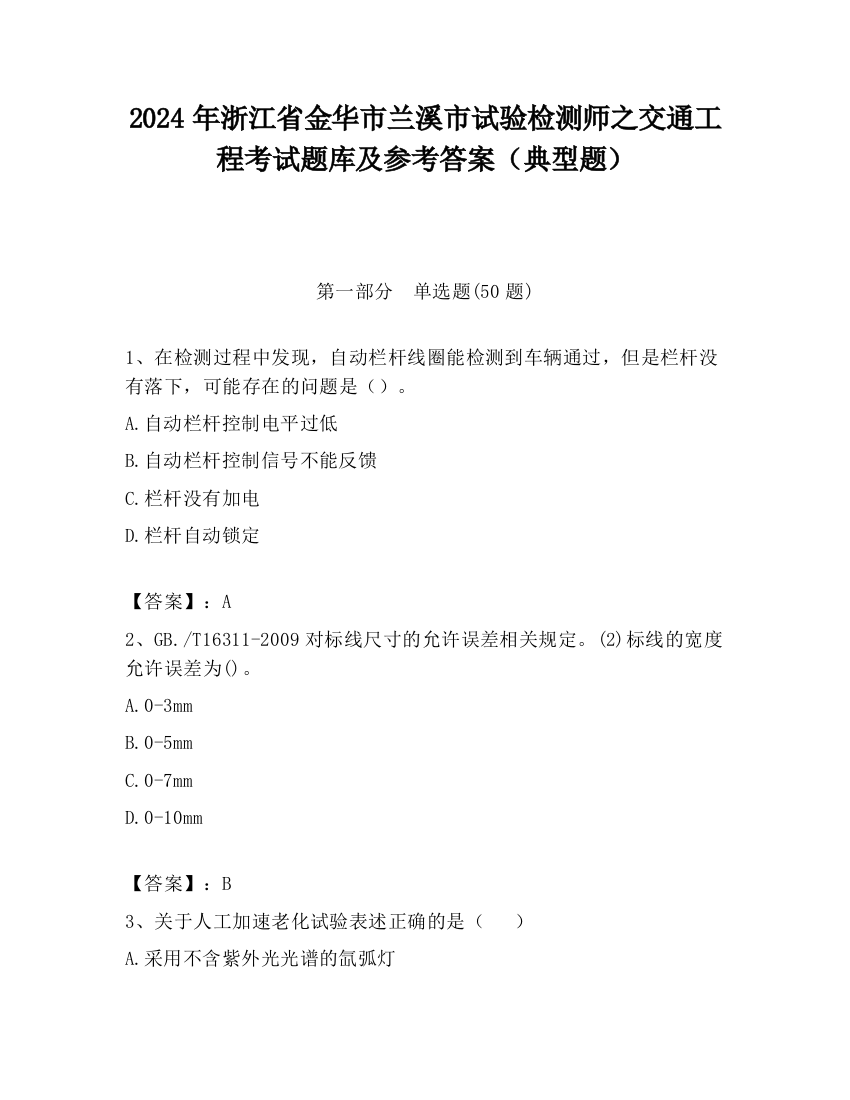 2024年浙江省金华市兰溪市试验检测师之交通工程考试题库及参考答案（典型题）