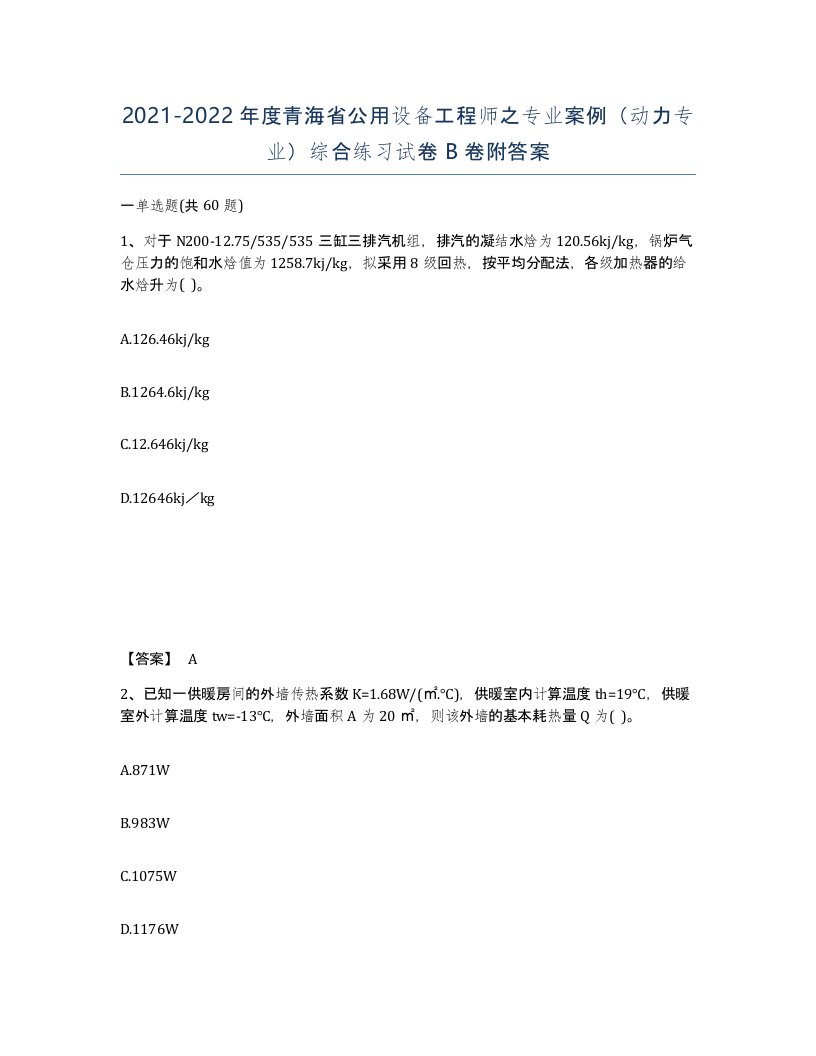 2021-2022年度青海省公用设备工程师之专业案例动力专业综合练习试卷B卷附答案