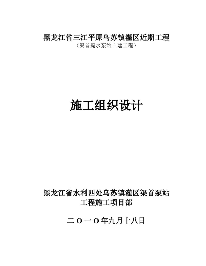 乌苏镇灌区渠首泵站施工组织设计