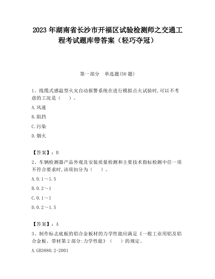 2023年湖南省长沙市开福区试验检测师之交通工程考试题库带答案（轻巧夺冠）