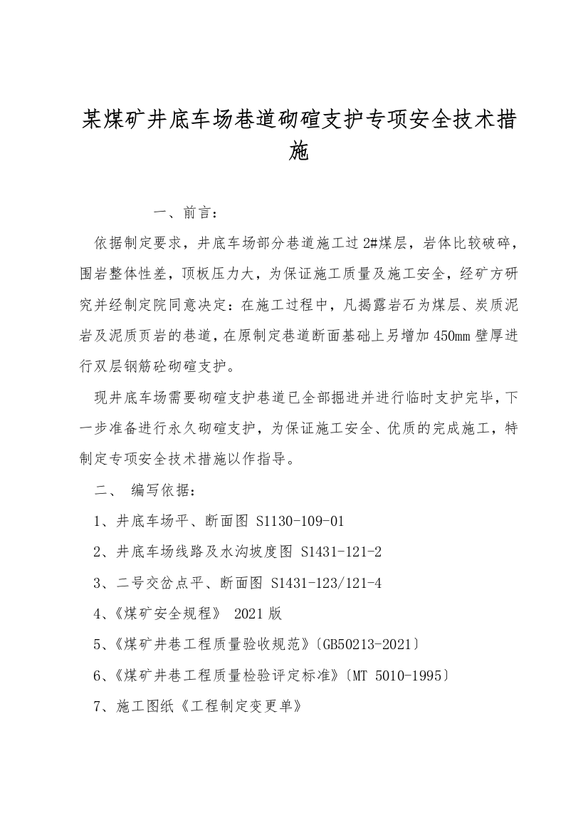 某煤矿井底车场巷道砌碹支护专项安全技术措施