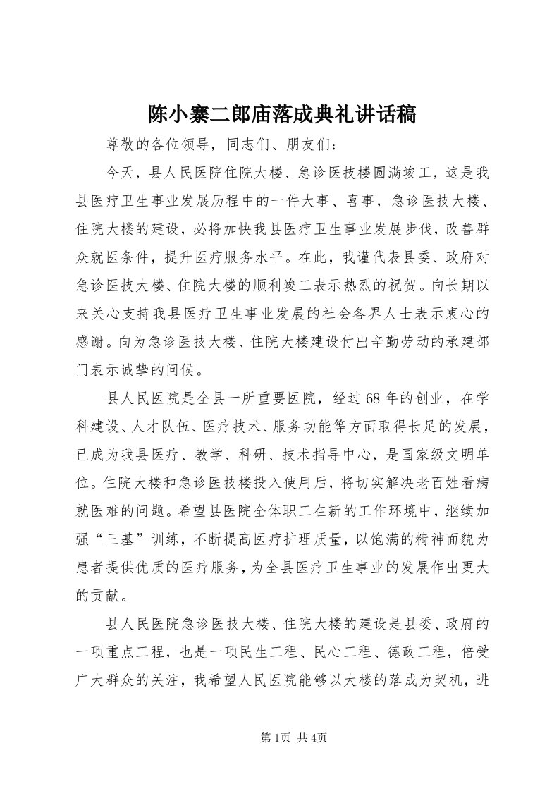 陈小寨二郎庙落成典礼致辞稿