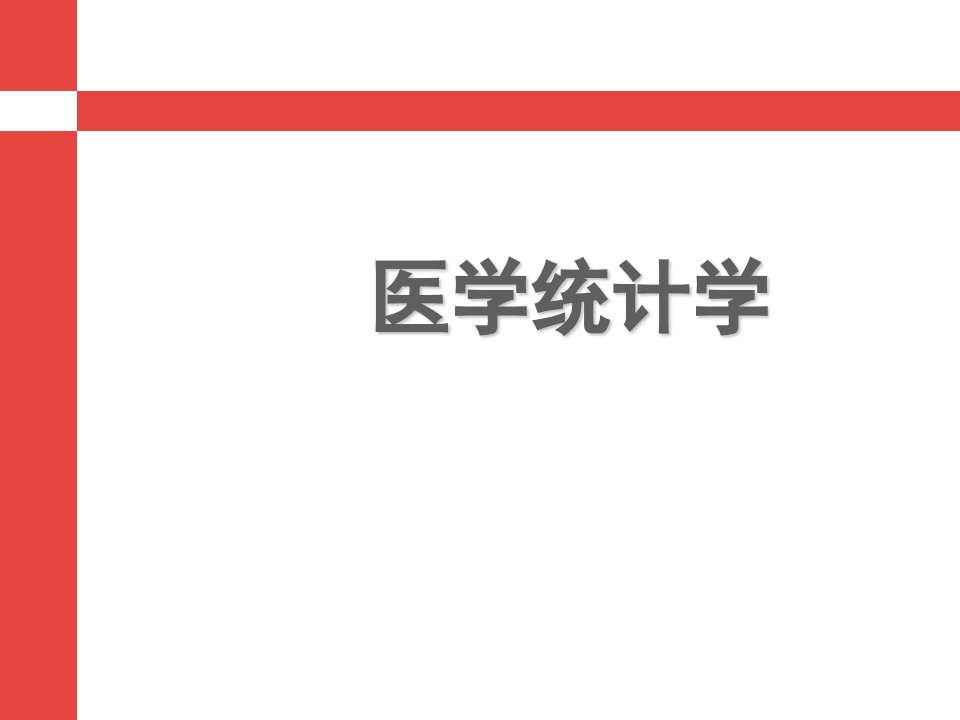 《医学统计学》正态分布与医学参考值范围