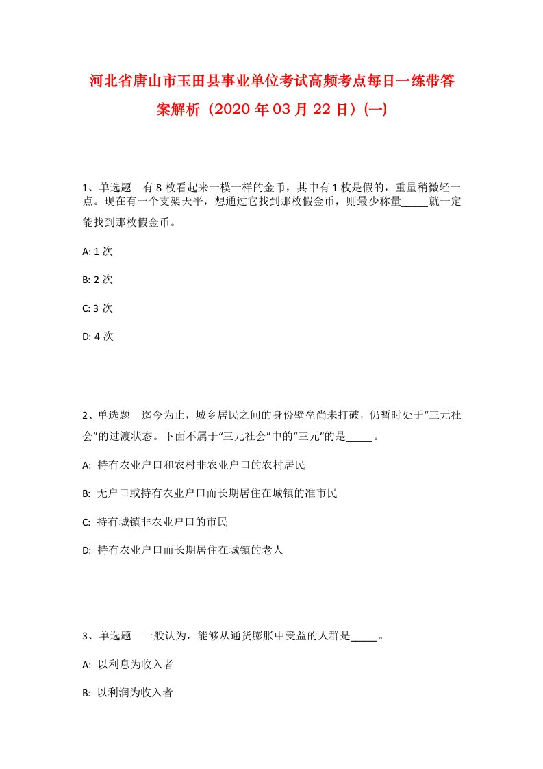 河北省唐山市玉田县事业单位考试高频考点每日一练带答案解析2020年03月22日一