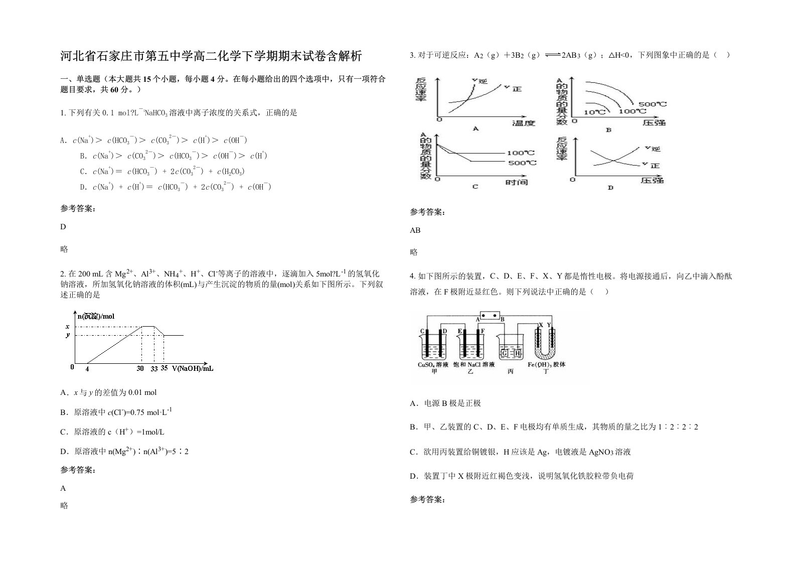 河北省石家庄市第五中学高二化学下学期期末试卷含解析