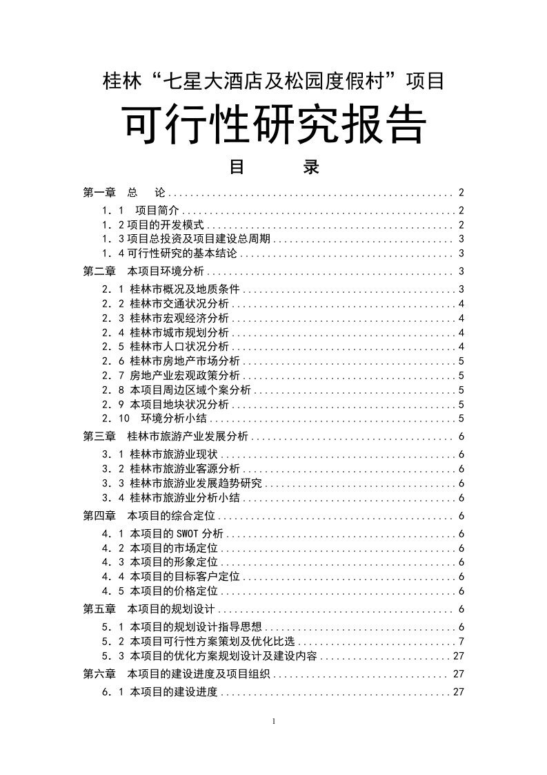 桂林七星大酒店及松园度假村项目可行性研究报告