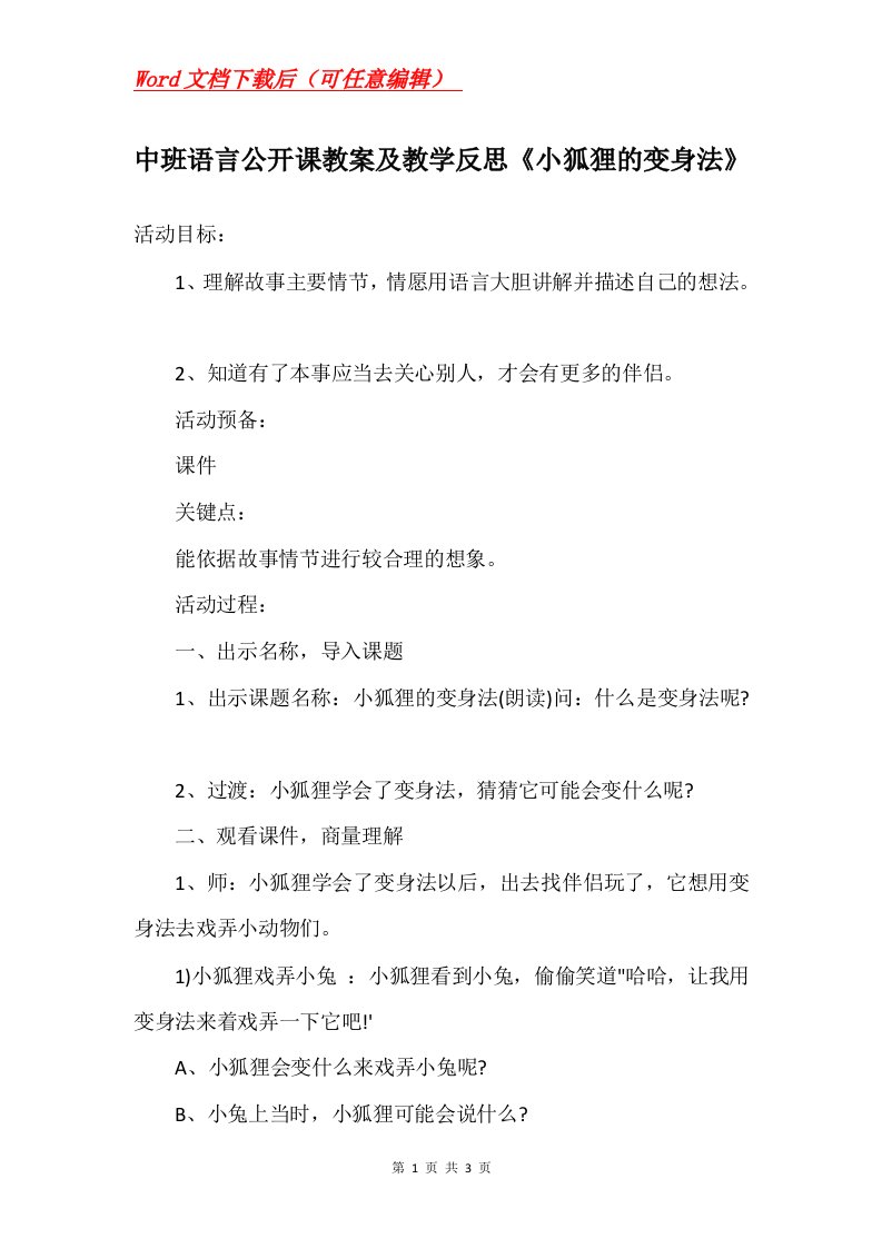 中班语言公开课教案及教学反思小狐狸的变身法