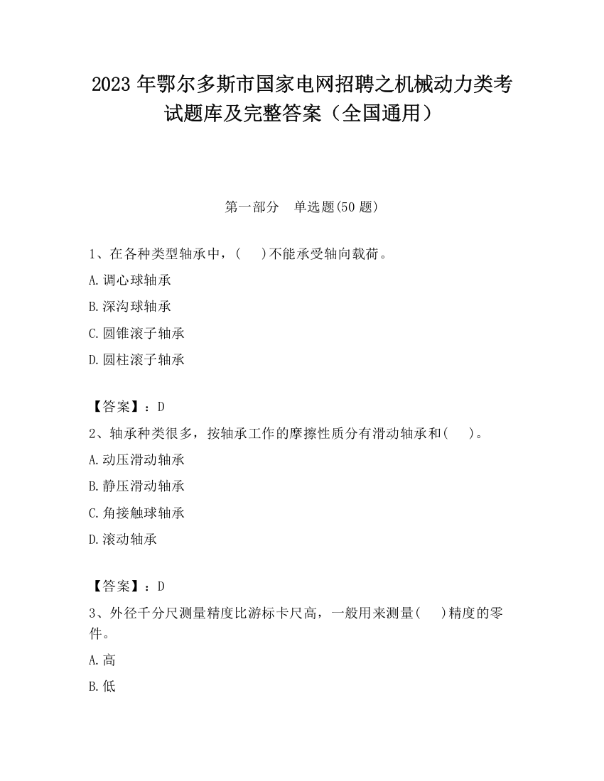 2023年鄂尔多斯市国家电网招聘之机械动力类考试题库及完整答案（全国通用）