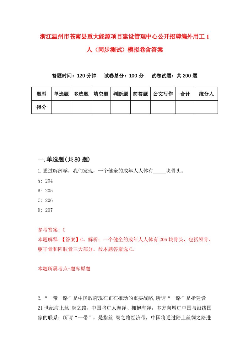 浙江温州市苍南县重大能源项目建设管理中心公开招聘编外用工1人同步测试模拟卷含答案7