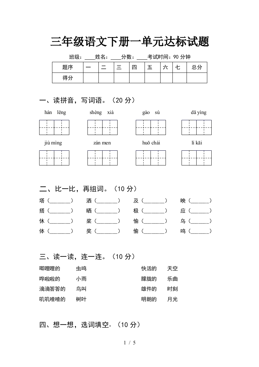 三年级语文下册一单元达标试题