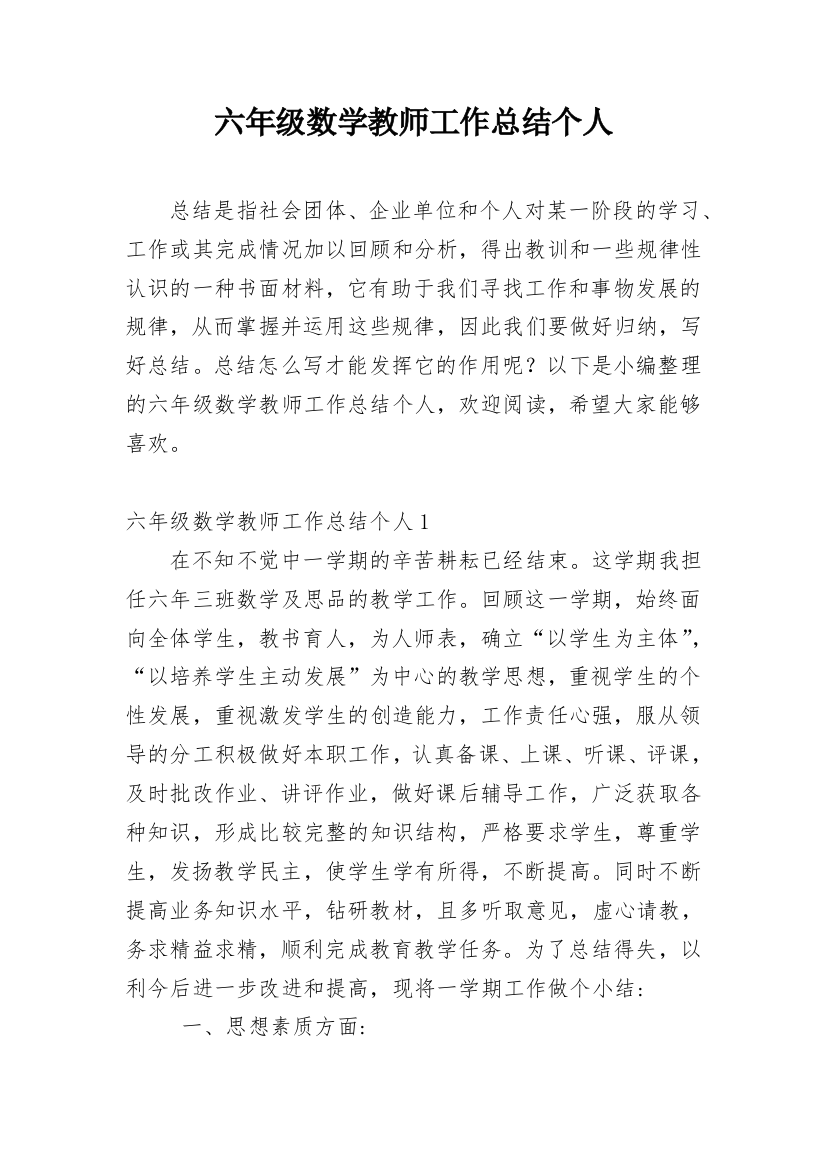 六年级数学教师工作总结个人