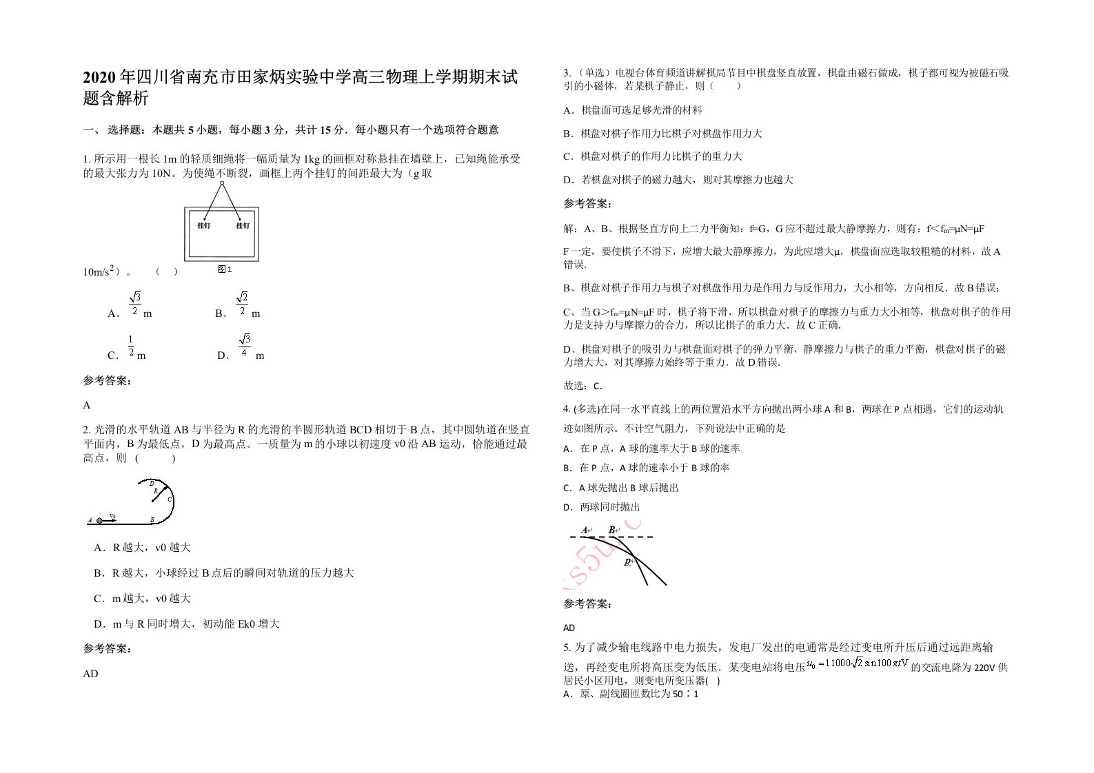 2020年四川省南充市田家炳实验中学高三物理上学期期末试题含解析