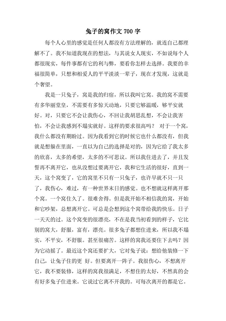 兔子的窝作文700字