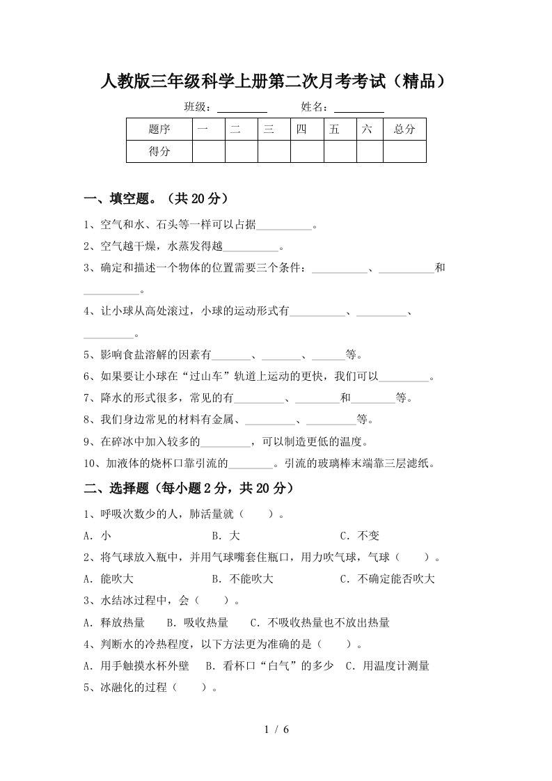 人教版三年级科学上册第二次月考考试精品